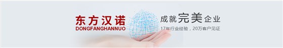 东方汉诺 东方汉诺