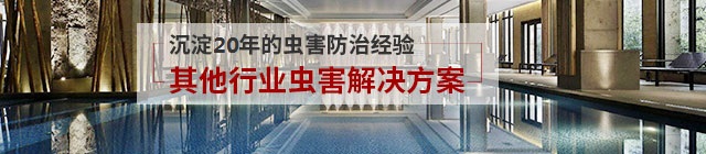 其他行业虫害防治解决方案