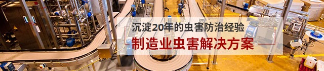 制造业虫害防治解决方案