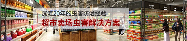 超市卖场虫害防治方案