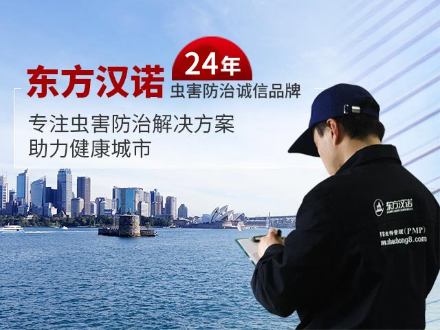 杀虫公司,灭蟑螂灭鼠,除蚂蚁,臭虫怎么消灭,跳蚤怎么消灭-东方汉诺消杀公司